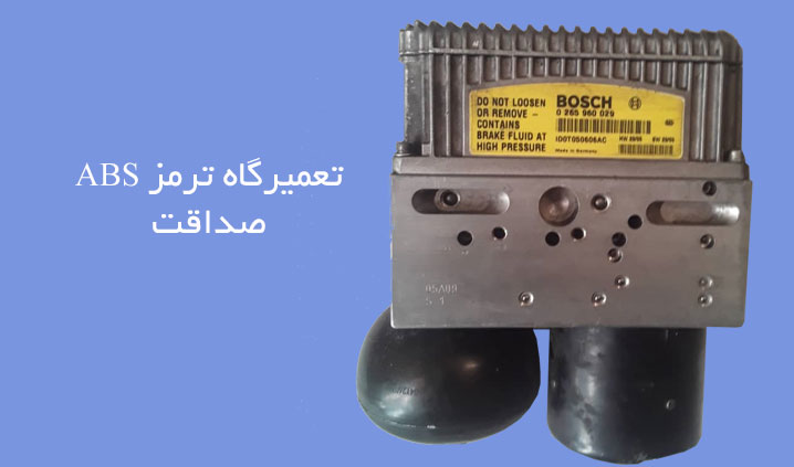 تعمیرگاه تخصصی ترمز ABS